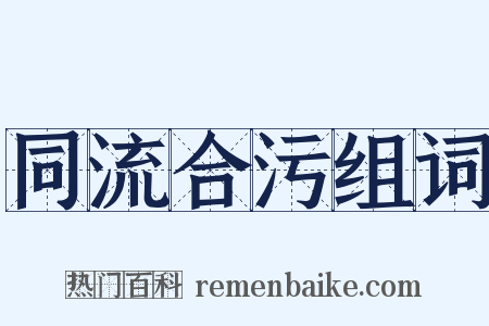 同流合污组词是什么意思的图片